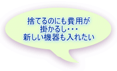 今後使用する予定も 無いのに保管してある。 場所取るんだよね・・・ 