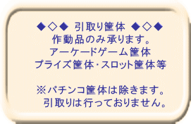 ◆◇◆ 主な引取り機器 ◆◇◆ アーケード用モニター基板 ブラウン管モニター本体 電源・スイッチングレギュレーター GD-ROMドライブ その他関連機器  機器によってはジャンク品でも引取り可能です！ その他お気軽にお問合せ下さい！